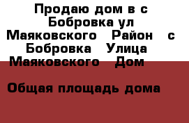 Продаю дом в с.Бобровка,ул.Маяковского › Район ­ с.Бобровка › Улица ­ Маяковского › Дом ­ 61 › Общая площадь дома ­ 65 › Площадь участка ­ 25 › Цена ­ 2 050 000 - Алтайский край, Первомайский р-н Недвижимость » Дома, коттеджи, дачи продажа   